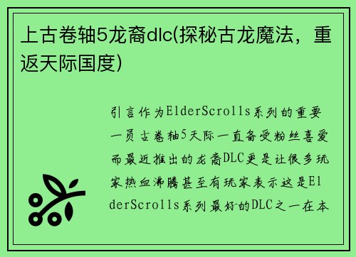 上古卷轴5龙裔dlc(探秘古龙魔法，重返天际国度)