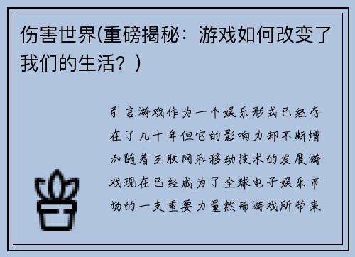 伤害世界(重磅揭秘：游戏如何改变了我们的生活？)