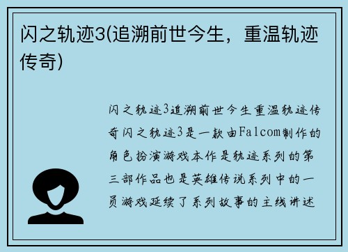 闪之轨迹3(追溯前世今生，重温轨迹传奇)