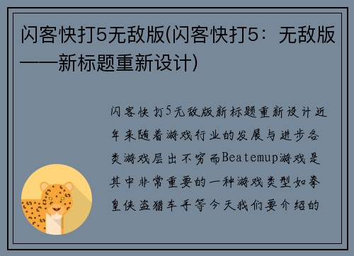 闪客快打5无敌版(闪客快打5：无敌版——新标题重新设计)