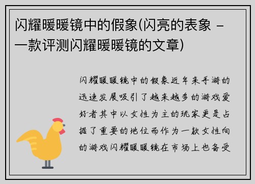 闪耀暖暖镜中的假象(闪亮的表象 - 一款评测闪耀暖暖镜的文章)