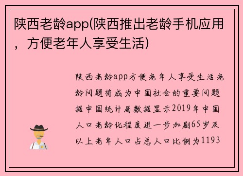 陕西老龄app(陕西推出老龄手机应用，方便老年人享受生活)