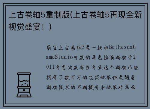 上古卷轴5重制版(上古卷轴5再现全新视觉盛宴！)