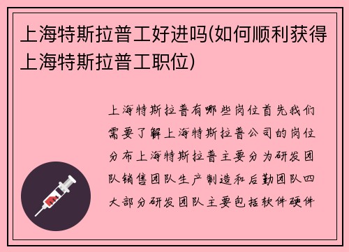 上海特斯拉普工好进吗(如何顺利获得上海特斯拉普工职位)