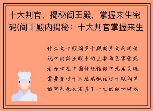 十大判官，揭秘阎王殿，掌握来生密码(阎王殿内揭秘：十大判官掌握来生密码)