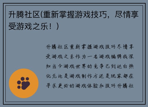 升腾社区(重新掌握游戏技巧，尽情享受游戏之乐！)
