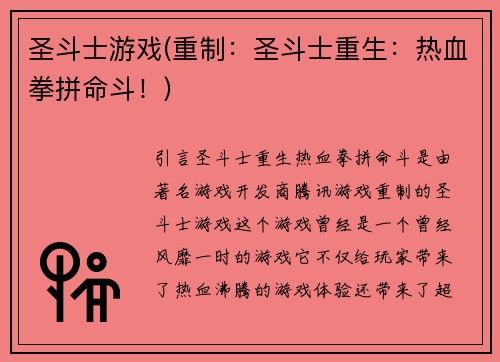 圣斗士游戏(重制：圣斗士重生：热血拳拼命斗！)