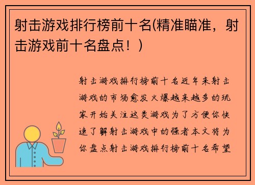 射击游戏排行榜前十名(精准瞄准，射击游戏前十名盘点！)