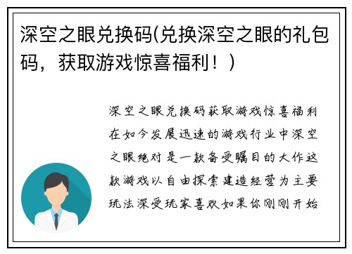 深空之眼兑换码(兑换深空之眼的礼包码，获取游戏惊喜福利！)