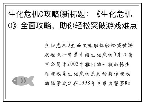 生化危机0攻略(新标题：《生化危机0》全面攻略，助你轻松突破游戏难点)