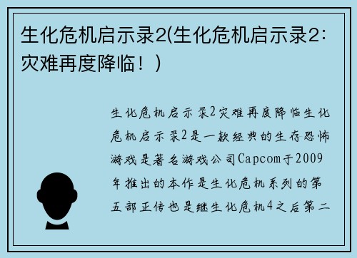 生化危机启示录2(生化危机启示录2：灾难再度降临！)