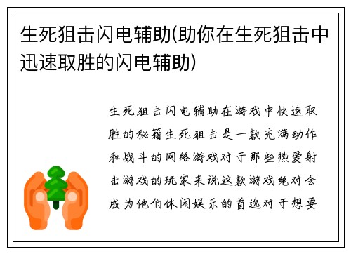 生死狙击闪电辅助(助你在生死狙击中迅速取胜的闪电辅助)