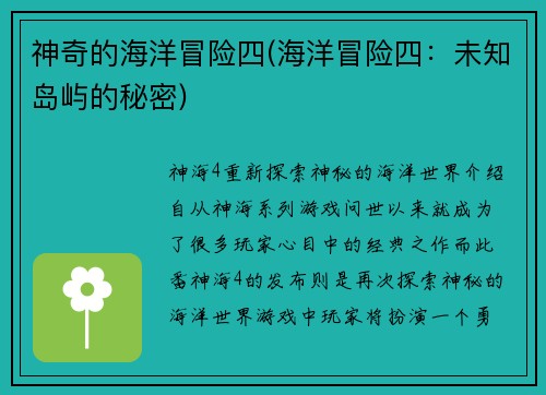 神奇的海洋冒险四(海洋冒险四：未知岛屿的秘密)