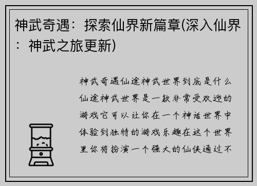 神武奇遇：探索仙界新篇章(深入仙界：神武之旅更新)