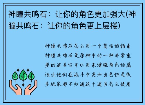 神瞳共鸣石：让你的角色更加强大(神瞳共鸣石：让你的角色更上层楼)