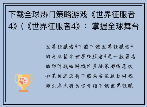 下载全球热门策略游戏《世界征服者4》(《世界征服者4》：掌握全球舞台)
