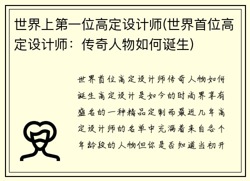 世界上第一位高定设计师(世界首位高定设计师：传奇人物如何诞生)