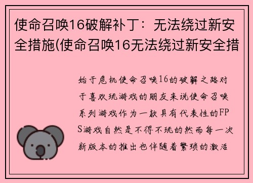 使命召唤16破解补丁：无法绕过新安全措施(使命召唤16无法绕过新安全措施的破解补丁)