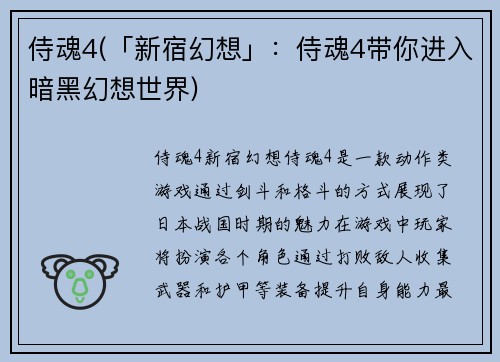 侍魂4(「新宿幻想」：侍魂4带你进入暗黑幻想世界)