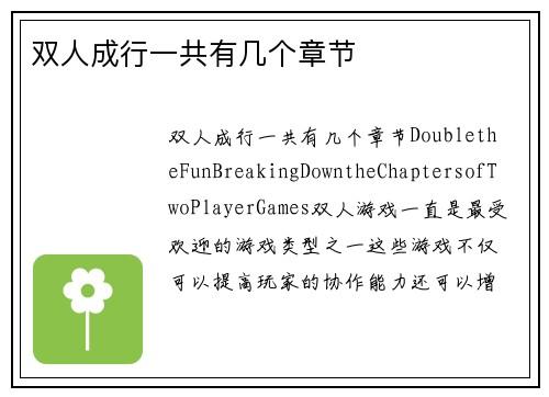 双人成行一共有几个章节