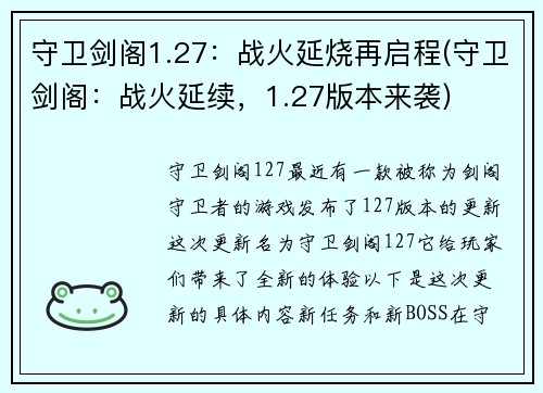 守卫剑阁1.27：战火延烧再启程(守卫剑阁：战火延续，1.27版本来袭)