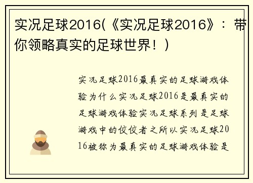 实况足球2016(《实况足球2016》：带你领略真实的足球世界！)
