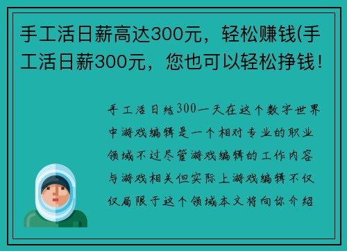 手工活日薪高达300元，轻松赚钱(手工活日薪300元，您也可以轻松挣钱！)