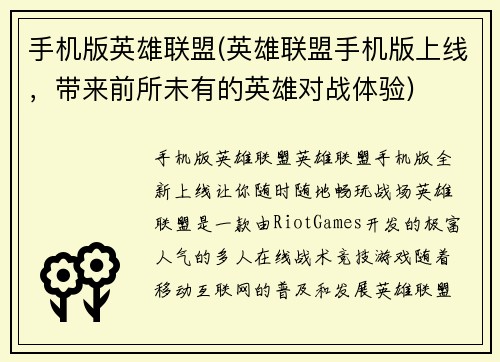 手机版英雄联盟(英雄联盟手机版上线，带来前所未有的英雄对战体验)