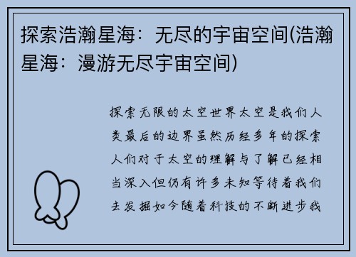 探索浩瀚星海：无尽的宇宙空间(浩瀚星海：漫游无尽宇宙空间)