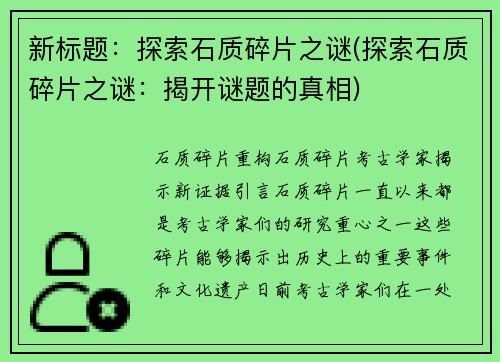 新标题：探索石质碎片之谜(探索石质碎片之谜：揭开谜题的真相)