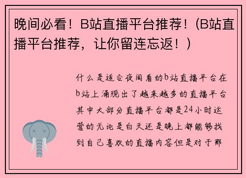 晚间必看！B站直播平台推荐！(B站直播平台推荐，让你留连忘返！)