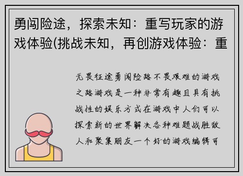 勇闯险途，探索未知：重写玩家的游戏体验(挑战未知，再创游戏体验：重新思考玩家的游戏世界)