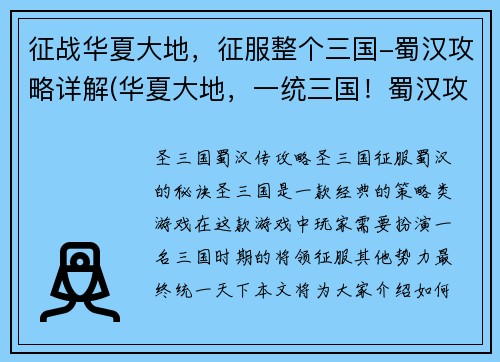 征战华夏大地，征服整个三国-蜀汉攻略详解(华夏大地，一统三国！蜀汉攻略全解析)