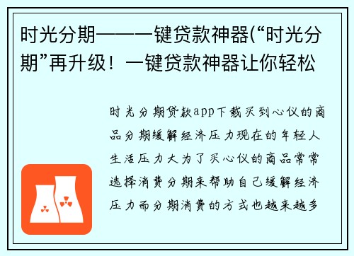 时光分期——一键贷款神器(“时光分期”再升级！一键贷款神器让你轻松实现财务自由！)