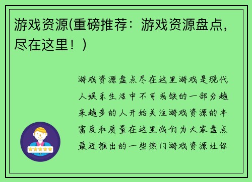 游戏资源(重磅推荐：游戏资源盘点，尽在这里！)