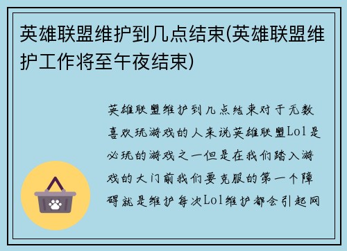 英雄联盟维护到几点结束(英雄联盟维护工作将至午夜结束)
