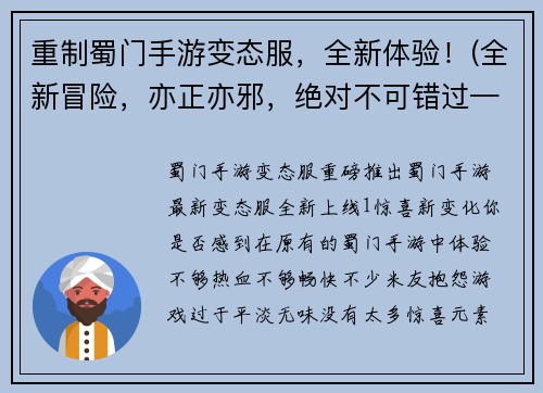 重制蜀门手游变态服，全新体验！(全新冒险，亦正亦邪，绝对不可错过——重磅推荐蜀门手游变态服！)