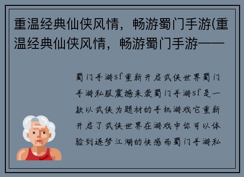 重温经典仙侠风情，畅游蜀门手游(重温经典仙侠风情，畅游蜀门手游——继续燃梦仙途)