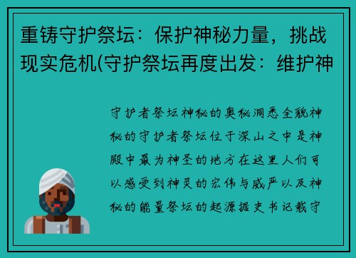 重铸守护祭坛：保护神秘力量，挑战现实危机(守护祭坛再度出发：维护神秘力量，迎战现实威胁)