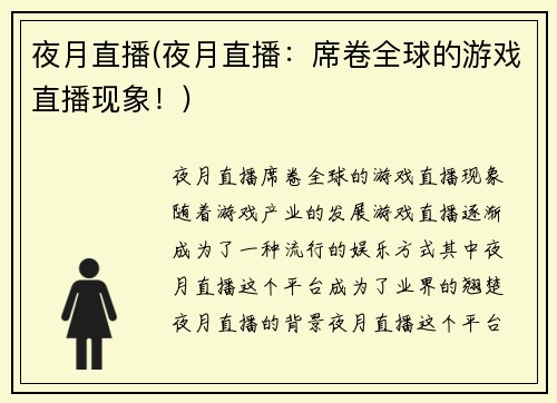 夜月直播(夜月直播：席卷全球的游戏直播现象！)