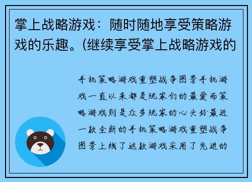 掌上战略游戏：随时随地享受策略游戏的乐趣。(继续享受掌上战略游戏的精彩乐趣！)