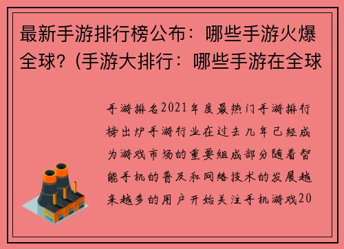 最新手游排行榜公布：哪些手游火爆全球？(手游大排行：哪些手游在全球燃爆？)