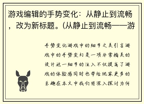 游戏编辑的手势变化：从静止到流畅，改为新标题。(从静止到流畅——游戏编辑手势的进化)