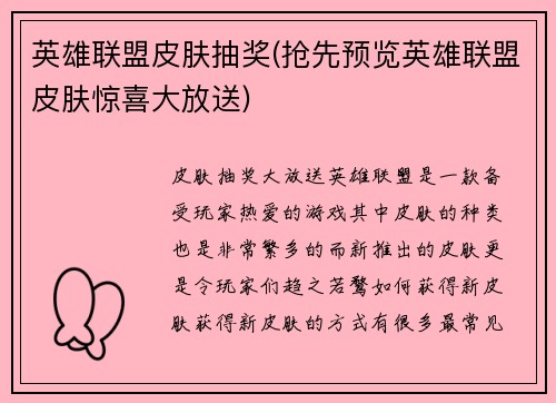 英雄联盟皮肤抽奖(抢先预览英雄联盟皮肤惊喜大放送)