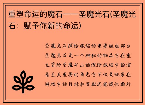 重塑命运的魔石——圣魔光石(圣魔光石：赋予你新的命运)