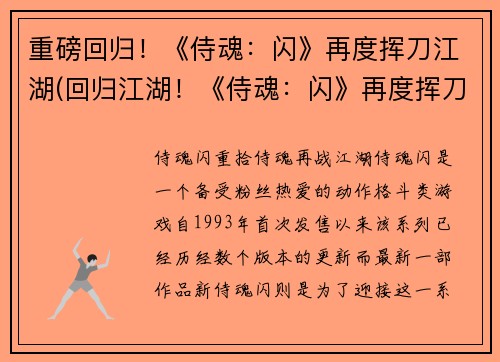 重磅回归！《侍魂：闪》再度挥刀江湖(回归江湖！《侍魂：闪》再度挥刀续写)