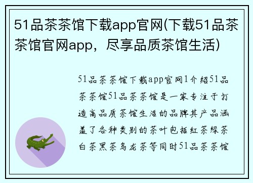 51品茶茶馆下载app官网(下载51品茶茶馆官网app，尽享品质茶馆生活)