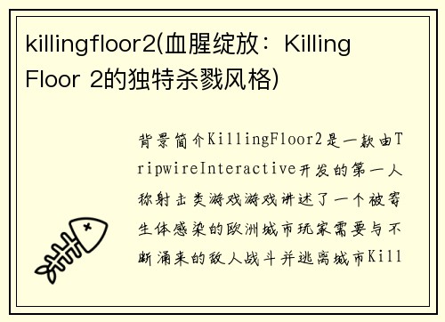 killingfloor2(血腥绽放：Killing Floor 2的独特杀戮风格)