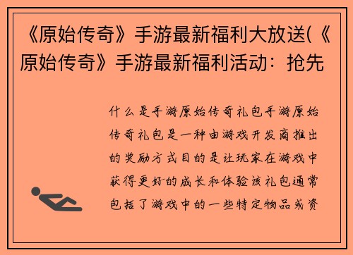 《原始传奇》手游最新福利大放送(《原始传奇》手游最新福利活动：抢先领取大礼包！)