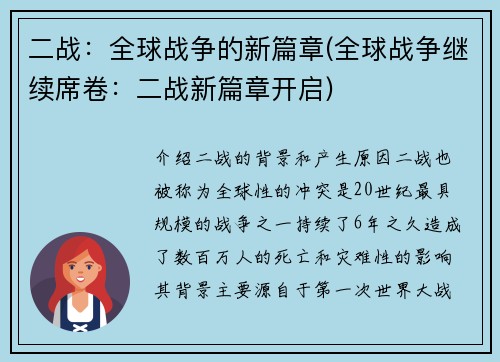 二战：全球战争的新篇章(全球战争继续席卷：二战新篇章开启)